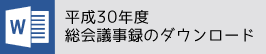 近畿大学附属 看護専門学校　同窓会　礎 平成30年度総会議事録はこちら