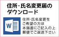 近畿大学附属 看護専門学校　同窓会　礎 住所・氏名変更届はこちら