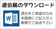 近畿大学附属 看護専門学校　同窓会　礎 退会届はこちら